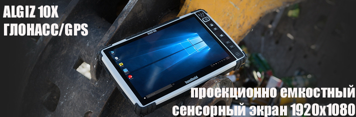 Новая версия Algiz 10X c ГЛОНАСС/GPS и ОС Windows 10 или Windows 7